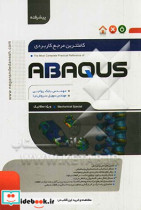 کاملترین مرجع کاربردی ABAQUS سطح پیشرفته ویژه مکانیک