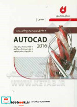 کاملترین مرجع کاربردی AutoCAD 2016