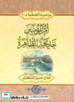 ام المومنین خدیجه الطاهره س