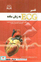 تفسیر ECG به زبان ساده