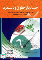 حسابداری حقوق و دستمزد مطابق با آخرین قوانین کار تامین اجتماعی و مالیات مرتبط با حقوق و دستمزد