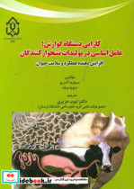 کارایی دستگاه گوارش عامل اساسی در تولیدات نشخوارکنندگان افزایش دهنده عملکرد و سلامت حیوان