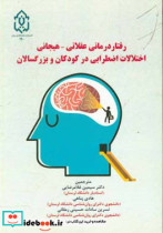 رفتاردرمانی عقلانی - هیجانی اختلالات اضطرابی در کودکان و بزرگسالان