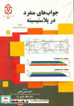 جواب های منفرد در پلاستیسیته