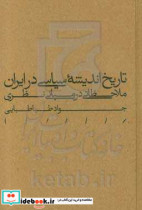 تاریخ اندیشه سیاسی در ایران ملاحظاتی در مبانی نظری