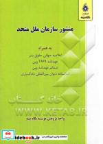 منشور سازمان ملل متحد به همراه اعلامیه جهانی حقوق بشر عهدنامه 1969 وین ضمائم عهدنامه وین اساسنامه دیوان بین المللی دادگستری