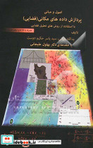 اصول و مبانی پردازش داده های مکانی فضایی با استفاده از روش های تحلیل فضایی