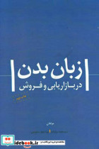 زبان بدن در بازاریابی و فروش