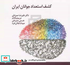 کشف استعداد جوانان ایران