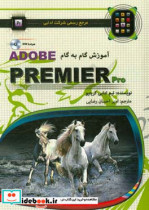 راهنمای گام به گام Adobe Premier pro