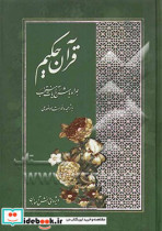 قرآن حکیم همراه با ترجمه شرح آیات منتخب و فهرست موضوعی ویژه ی دانش آموزان