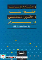 زمینه و زمانه حقوق بشر و حقوق اساسی در ایران