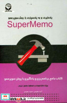 جامع برنامه ریزی و یادگیری با روش SuperMemo ویژه دانش آموزان و داوطلبان کنکور تجربی