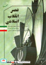 عصر انقلاب اسلامی سخنرانی تاریخی ریاست جمهوری وقت ایران آیت الله سیدعلی خامنه ای در مراسم بزرگداشت "نخستین دهه انقلاب اسلامی"