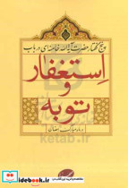 پنج گفتار حضرت آیه الله خامنه ای در باب استغفار و توبه در ماه مبارک رمضان