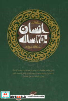 انسان 250 ساله تکمیل مباحث حلقه های اول و دوم در سیره فردی و سیاسی ائمه ع با استفاده از سلسله مباحث و سخنرانی های تحلیلی دانشمند محترم حضرت آیت الله سیدعلی خامنه ای