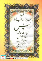 سوره مبارکه یس زیارت عاشورا دعای توسل دعای فرج دعای معراج و طریق ختم سوره یس