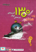 1300 پرسش برگزیده پایه هفتم دبیرستان خلاصه درسنامه پرسش های برگزیده پاسخ تشریحی