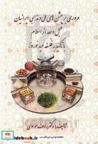 مروری بر جشن های ملی و مذهبی ایرانیان قبل و بعد از اسلام با تاکید به فلسفه عید نوروز