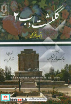 گلگشت ادب 2 نمونه هایی از نثر و نظم پارسی "گزیده برای تدریس"