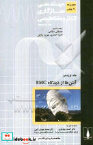 مهندسی سازگاری الکترومغناطیسی EMC آنتن ها از دیدگاه EMC