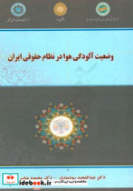 وضعیت آلودگی هوا در نظام حقوقی ایران