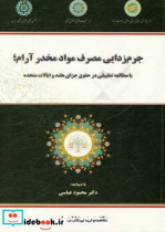 جرم زدایی مصرف مواد مخدر آرام با مطالعه تطبیقی در حقوق جزای هلند و ایالات متحده