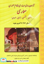 آزمون های حرفه ای نظام مهندسی معماری عمومی - تخصصی - ترسیمی - طراحی