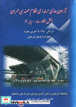 آزمون های حرفه ای نظام مهندسی عمران بخش نظارت - پایه 3