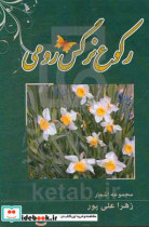 رکوع نرگس رومی