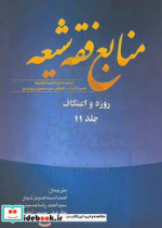 منابع فقه شیعه ترجمه جامع احادیث الشیعه حضرت آیه الله العظمی سیدحسین بروجردی رحمه الله روزه و اعتکاف