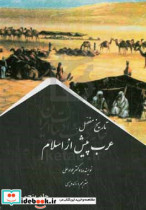 تاریخ مفصل عرب پیش از اسلام