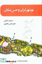 نوشهرگرایی و حس مکان