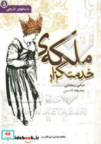 ملکه ی خدمتگزار