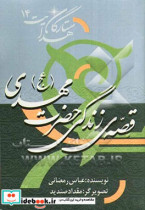 قصه ی زندگی حضرت مهدی عج