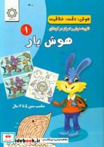 هوش یار 1 شیوه های تقویت هوش دقت و تمرکز در کودکان مناسب سنین 5 تا 7 سال