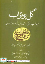 گل بوتراب نامه ی نسب زندگی و اشعار عالم ربانی و عارف صمدانی سیدعبدالله طباطبایی ...