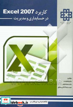 کاربرد اکسل 2007 در حسابداری و مدیریت
