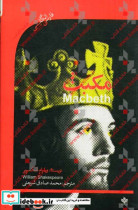 مکبث