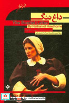 داغ ننگ THE SCARLET LETTER نشر گویش نو