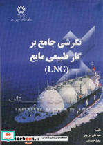 نگرشی جامع بر گاز طبیعی مایع LNG