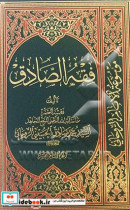 فقه الصادق کتاب الحج