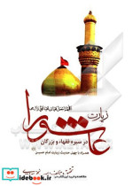 زیارت عاشورا در سیره فقهاء و بزرگان همراه با چهل حدیث زیارت امام حسین ع