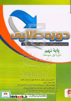 دوره طلایی جمع بندی و مرور کلیه دروس جهت کسب معدل بالاتر پایه نهم