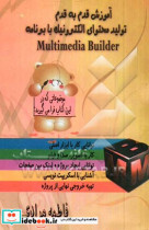 آموزش قدم به قدم تولید محتوای الکترونیک با برنامه Multimedia Builder