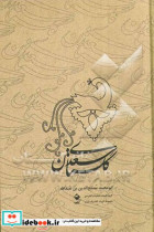 گلستان سعدی