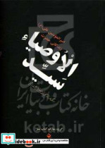 سید الاوصیاء زندگانی حضرت امیرالمومنین علی ع برگرفته از منتهی الامال حاج شیخ عباس قمی ره