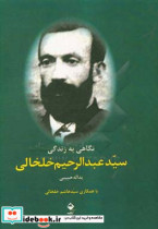 نگاهی به زندگی سید عبدالرحیم خلخالی