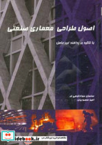 اصول طراحی معماری صنعتی با تاکید بر پدافند غیرعامل ویژه مدیران متخصصین و دانشجویان رشته مهندسی معماری شهرسازی و عمران