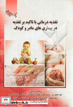 تغذیه درمانی با تاکید بر تغذیه در بیماری های مادر و کودک